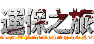 運保之旅 (attack on Athletic Training and Health)