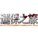 運保之旅 (attack on Athletic Training and Health)