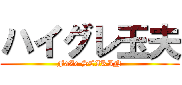ハイグレ玉夫 (FaZe SEIKIN)