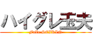 ハイグレ玉夫 (FaZe SEIKIN)