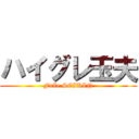 ハイグレ玉夫 (FaZe SEIKIN)