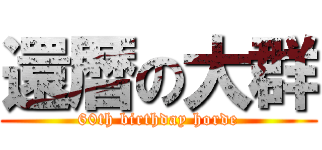 還暦の大群 (60th birthday horde)