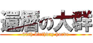 還暦の大群 (60th birthday horde)