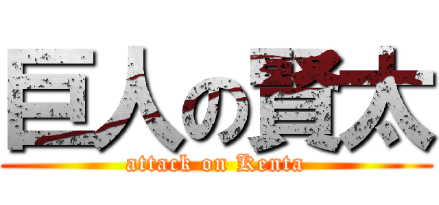 巨人の賢太 (attack on Kenta)