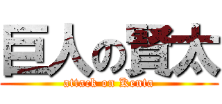 巨人の賢太 (attack on Kenta)