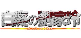 白癡の劉家玲 (attack on titan)