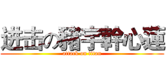 进击の豬宇幹心蓮 (attack on titan)