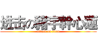 进击の豬宇幹心蓮 (attack on titan)