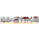 进击の豬宇幹心蓮 (attack on titan)