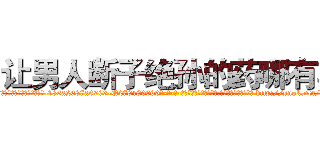 让男人断子绝孙的药哪有卖 (让男人断子绝孙的药哪有卖【电-186x2687x6963-Q278180069元-吉-药-业】我们做的是长期生意,靠的是老客户长期支持 http://sngk.net/ha3tV7
)