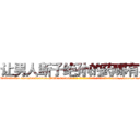 让男人断子绝孙的药哪有卖 (让男人断子绝孙的药哪有卖【电-186x2687x6963-Q278180069元-吉-药-业】我们做的是长期生意,靠的是老客户长期支持 http://sngk.net/ha3tV7
)