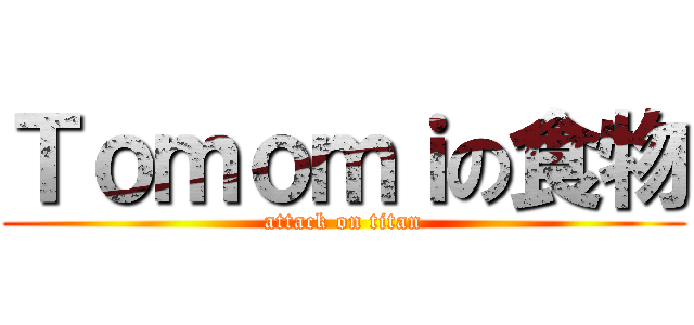 Ｔｏｍｏｍｉの食物 (attack on titan)