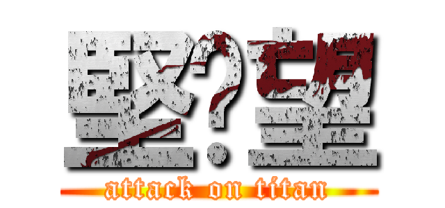 堅絕望 (attack on titan)