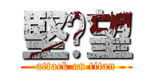 堅絕望 (attack on titan)