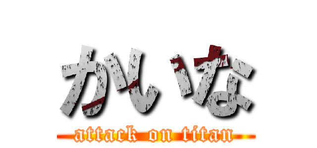 かいな (attack on titan)