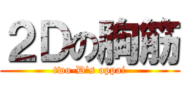 ２Ｄの胸筋 (two-D\'s oppai)