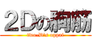 ２Ｄの胸筋 (two-D\'s oppai)