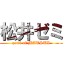 松井ゼミ (zemi of MATSUI)