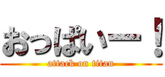 おっぱいー！ (attack on titan)