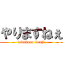 やりますねぇ (tadokoro kouji)