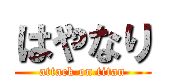 はやなり (attack on titan)