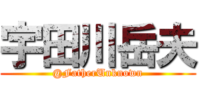 宇田川岳夫 (@FatherUnknown)