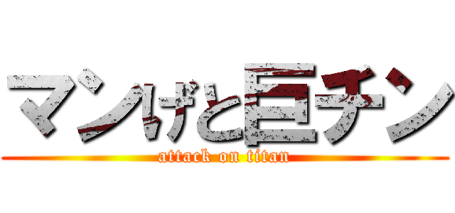 マンげと巨チン (attack on titan)
