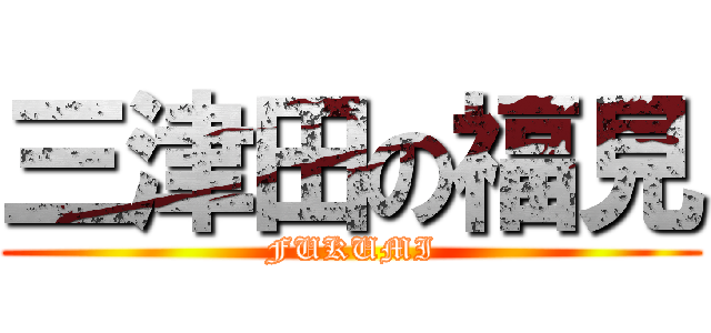 三津田の福見 (FUKUMI)
