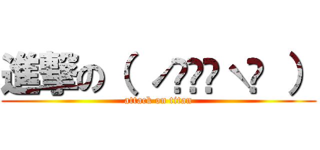 進撃の（ ˊ̱˂˃ˋ̱ ） (attack on titan)