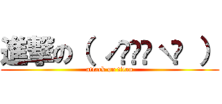 進撃の（ ˊ̱˂˃ˋ̱ ） (attack on titan)