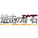 进击の矿石 (attack on SB)