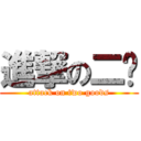 進撃の二货 (attack on two goods)