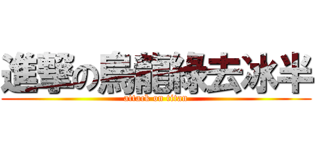 進撃の烏龍綠去冰半 (attack on titan)