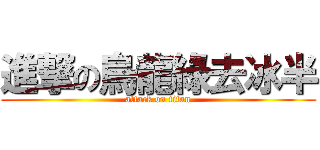 進撃の烏龍綠去冰半 (attack on titan)