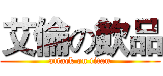 艾倫の飲品 (attack on titan)