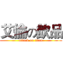 艾倫の飲品 (attack on titan)