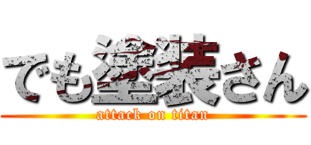 でも塗装さん (attack on titan)