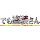 でも塗装さん (attack on titan)