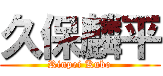 久保麟平 (Rinpei Kubo)