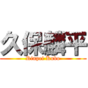 久保麟平 (Rinpei Kubo)