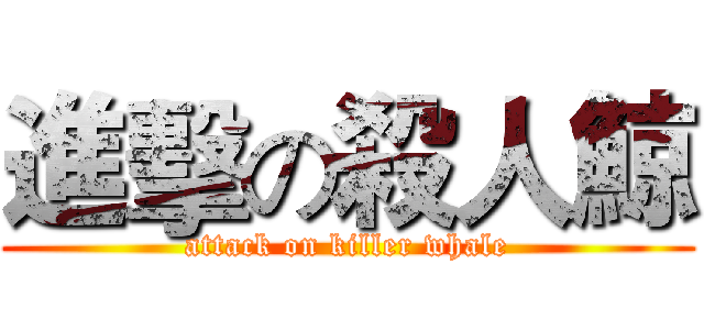 進擊の殺人鯨 (attack on killer whale)