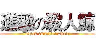 進擊の殺人鯨 (attack on killer whale)