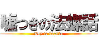 嘘つきの法螺話 (Boy to deceive)