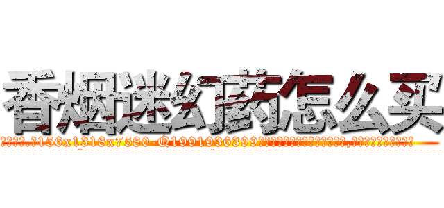 香烟迷幻药怎么买 (香烟迷幻药怎么买【电.话156x1318x7580-Q1991936399鑫宏药业】我们做的是长期生意,靠的是老客户长期支持
参考消息网2月20日报道 韩媒称，“剩女多、离婚率高的城市，房价一定会上涨。”这是中国经济学家金岩石2016年12月参加在上海举行的房地产相关论坛时说的话。
)
