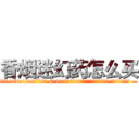 香烟迷幻药怎么买 (香烟迷幻药怎么买【电.话156x1318x7580-Q1991936399鑫宏药业】我们做的是长期生意,靠的是老客户长期支持
参考消息网2月20日报道 韩媒称，“剩女多、离婚率高的城市，房价一定会上涨。”这是中国经济学家金岩石2016年12月参加在上海举行的房地产相关论坛时说的话。
)
