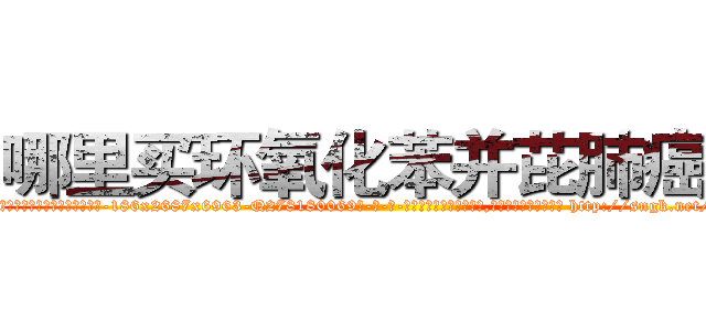 哪里买环氧化苯并芘肺癌药 (哪里买环氧化苯并芘肺癌药【电-186x2687x6963-Q278180069元-吉-药-业】我们做的是长期生意,靠的是老客户长期支持 http://sngk.net/IjTtCl
)