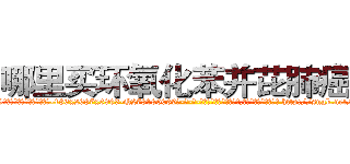 哪里买环氧化苯并芘肺癌药 (哪里买环氧化苯并芘肺癌药【电-186x2687x6963-Q278180069元-吉-药-业】我们做的是长期生意,靠的是老客户长期支持 http://sngk.net/IjTtCl
)