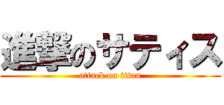 進撃のサティス (attack on titan)