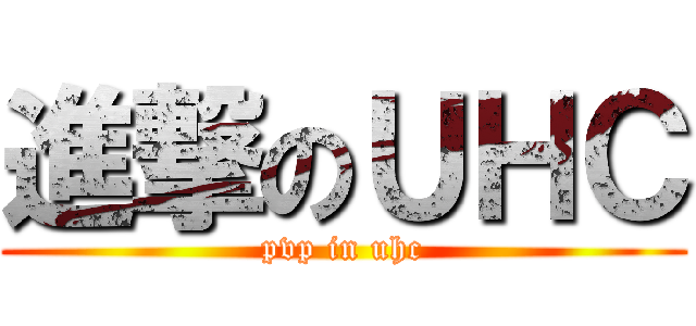 進撃のＵＨＣ (pvp in uhc)
