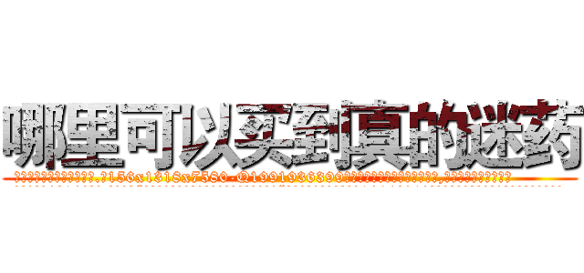 哪里可以买到真的迷药 (哪里可以买到真的迷药【电.话156x1318x7580-Q1991936399鑫宏药业】我们做的是长期生意,靠的是老客户长期支持
参考消息网2月20日报道 韩媒称，“剩女多、离婚率高的城市，房价一定会上涨。”这是中国经济学家金岩石2016年12月参加在上海举行的房地产相关论坛时说的话。
)